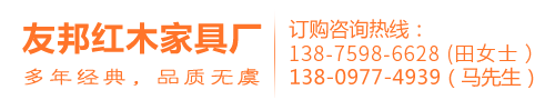 長(zhǎng)沙紅木家具|長(zhǎng)沙家具—長(zhǎng)沙市天心區(qū)華韻友邦紅木家具廠(chǎng)